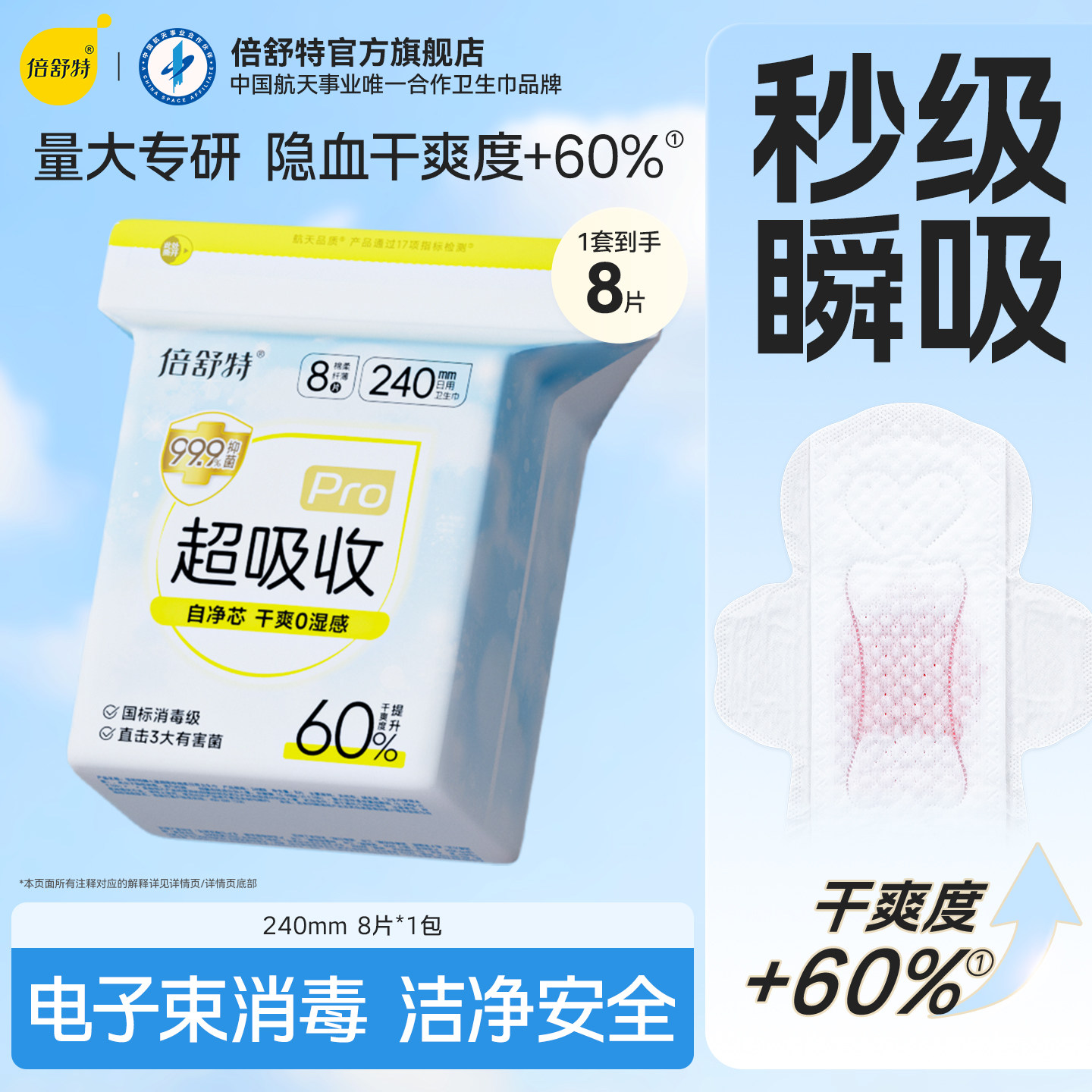 [航天合作品牌]倍舒特消毒级超吸收量大防漏卫生巾日用姨妈巾240