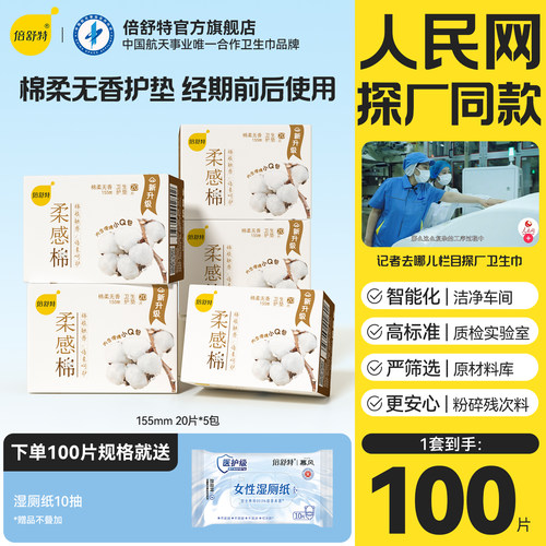 倍舒特护垫柔软棉柔超薄