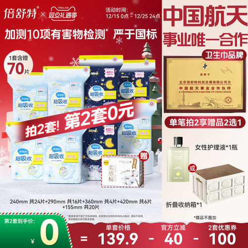 倍舒特新国标卫生巾日夜组合