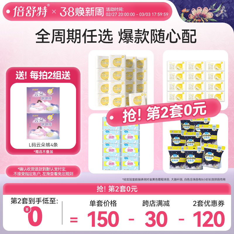 【单笔付定2套！第2套0元】倍舒特卫生巾日夜用防漏安睡裤
