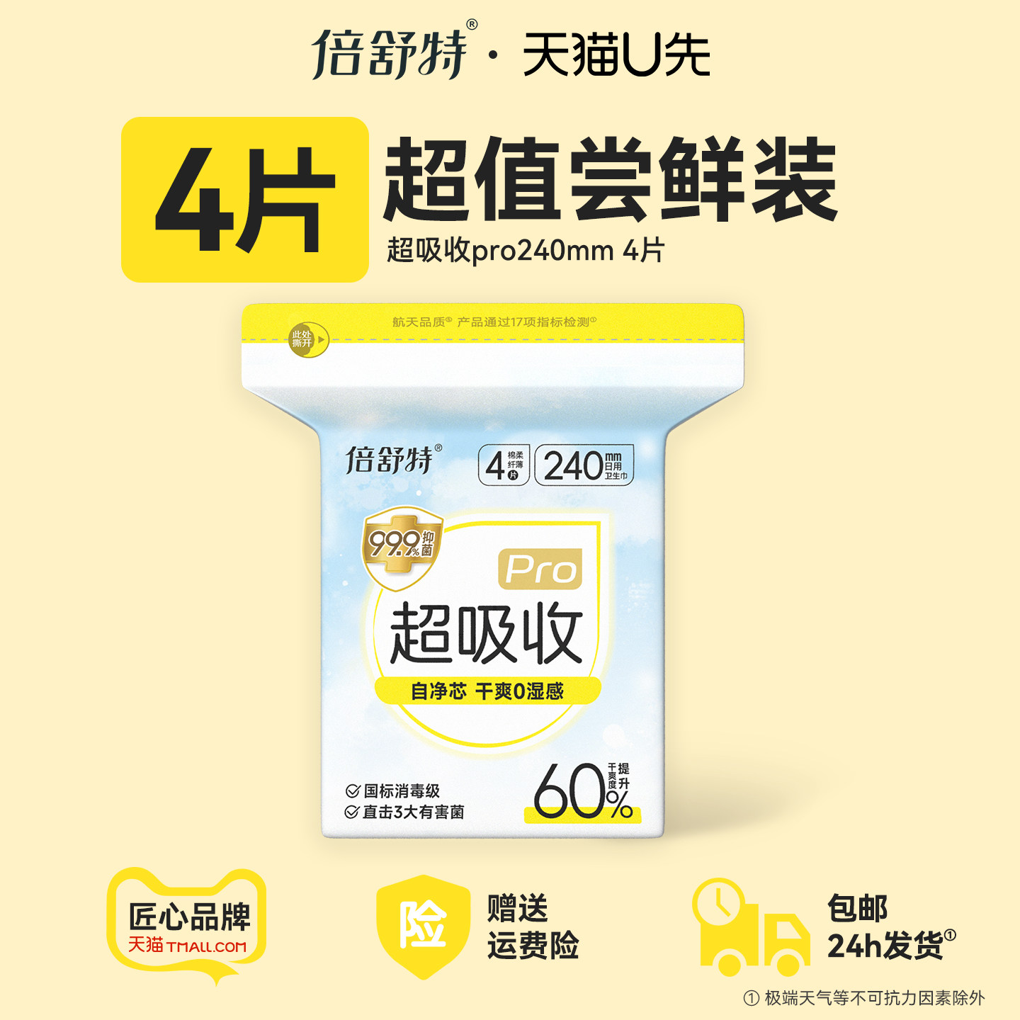 【u先试用】倍舒特超吸收pro干爽抑菌卫生巾便携装日用240mm4片AA