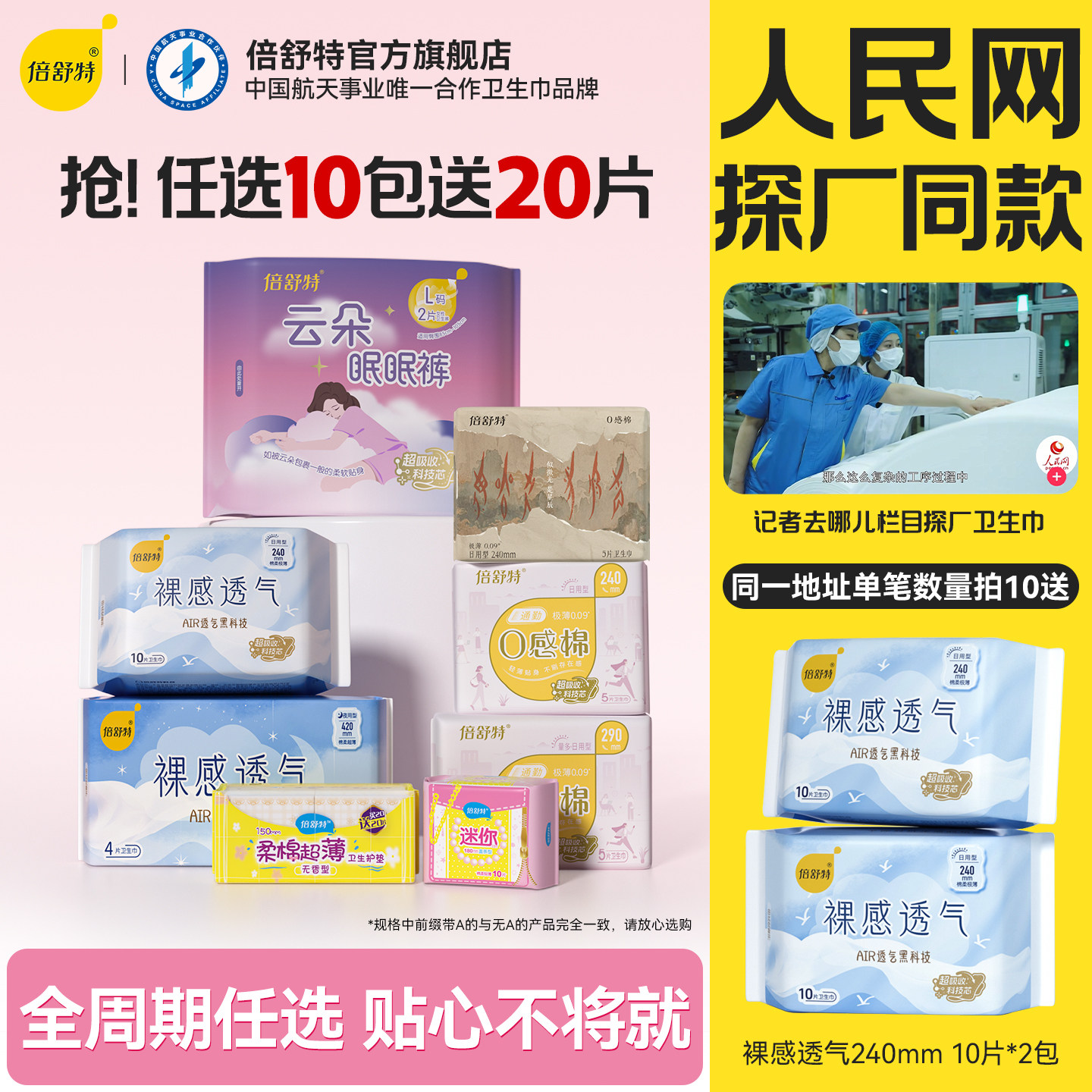 【人民网探厂同款】任选10包送20片日用倍舒特透气日夜组合卫生巾