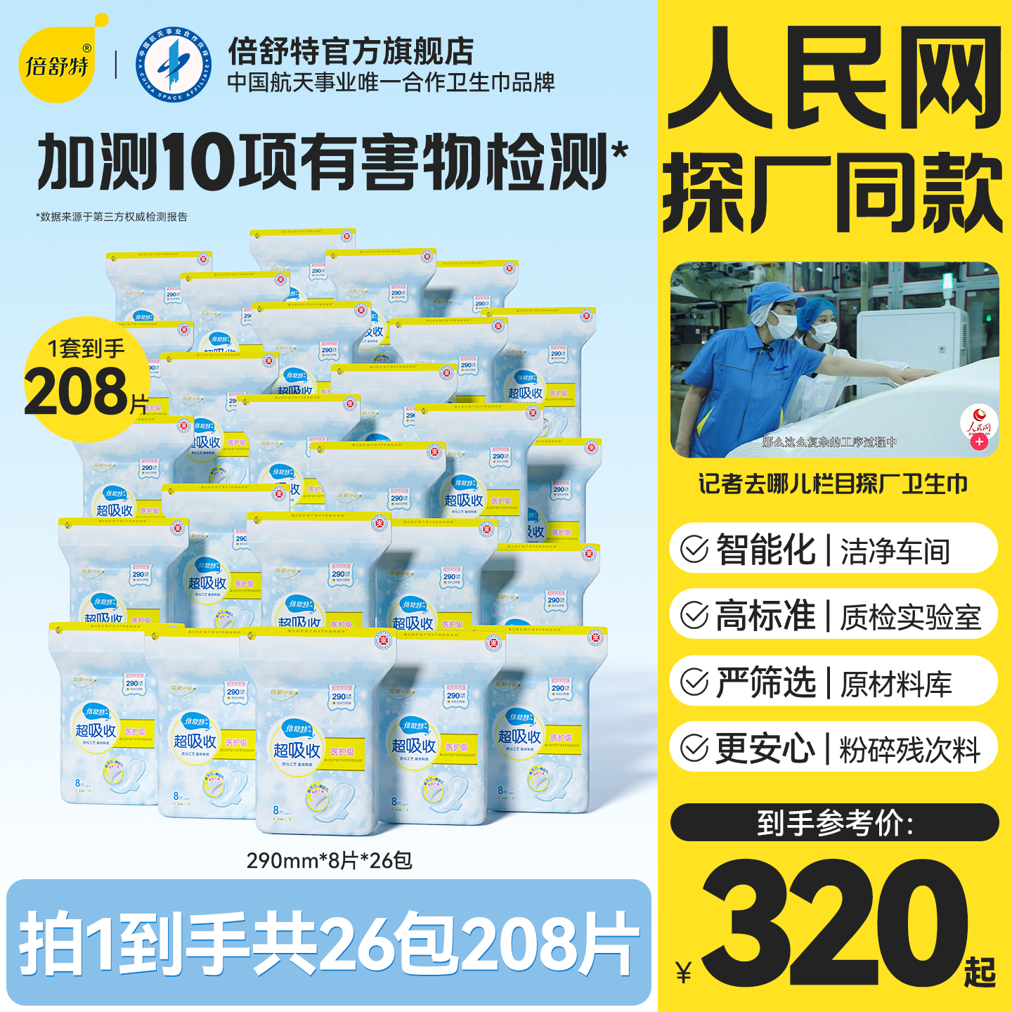 倍舒特超吸收卫生巾日用夜用