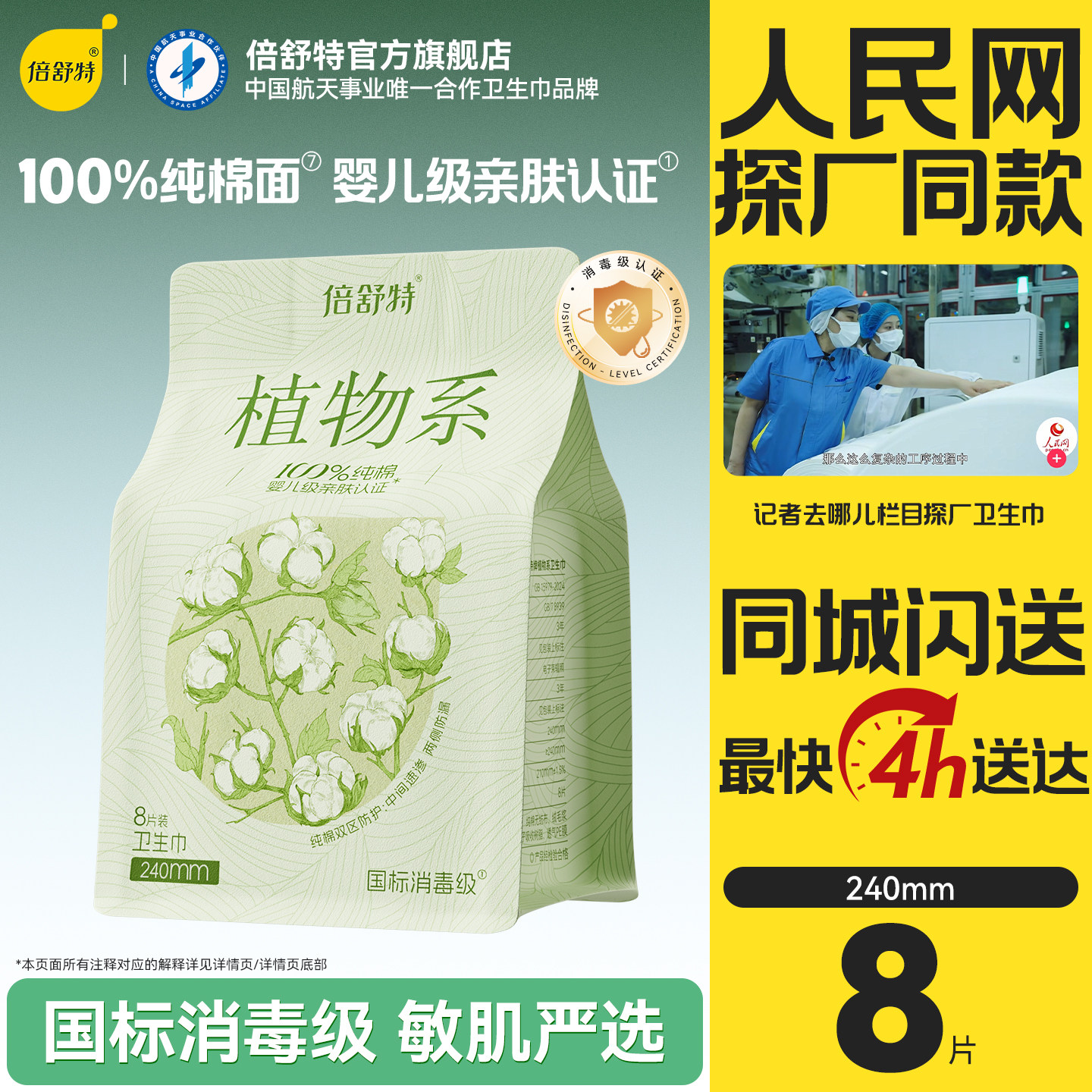【同城闪送4小时达】倍舒特植物系纯棉卫生巾240mm日用姨妈巾抑菌
