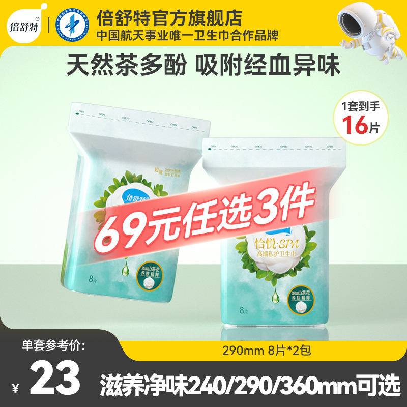 [无绒毛浆]倍舒特茶氧卫生巾女日用夜用超薄透气亲肤棉柔姨妈巾