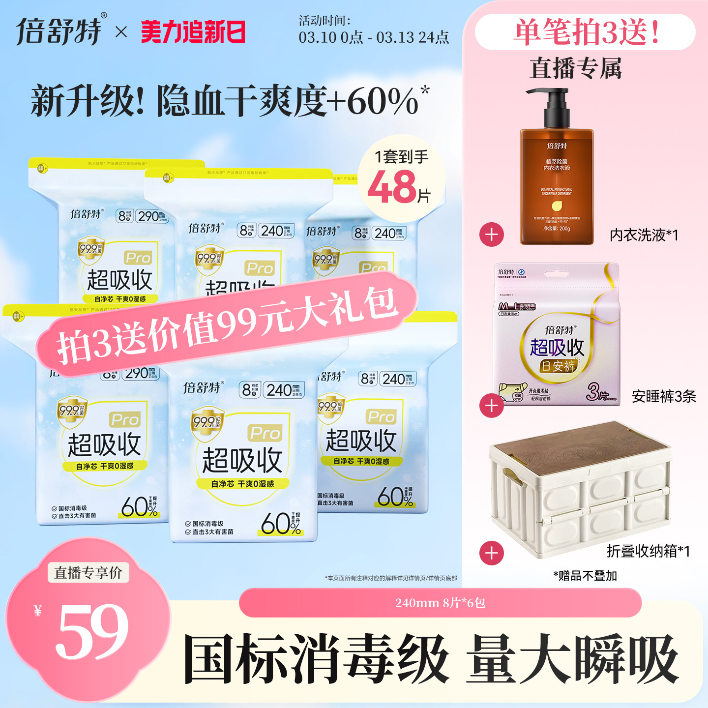 【拍3送99元大礼包】倍舒特超吸收日夜用组合量大干爽防漏卫生巾