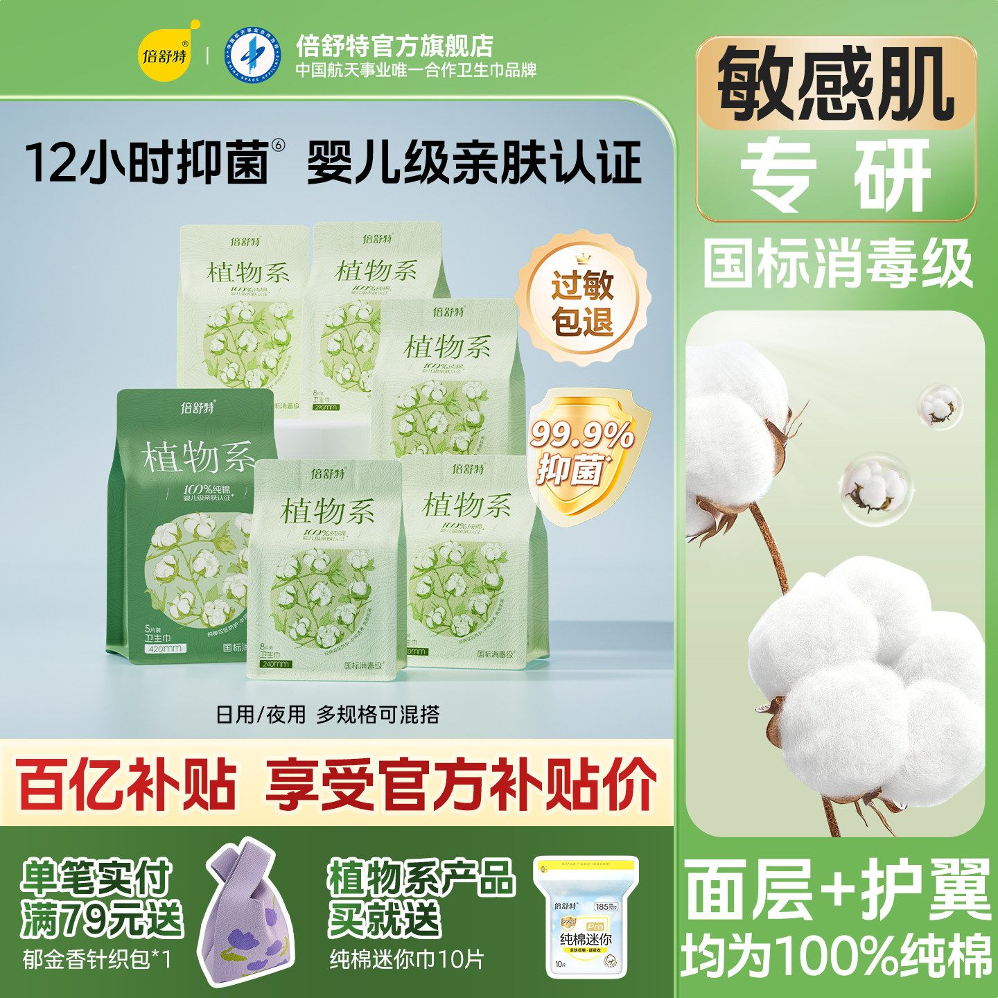 【百亿补贴】倍舒特植物系卫生巾纯棉敏肌适用抑菌240日夜用任选