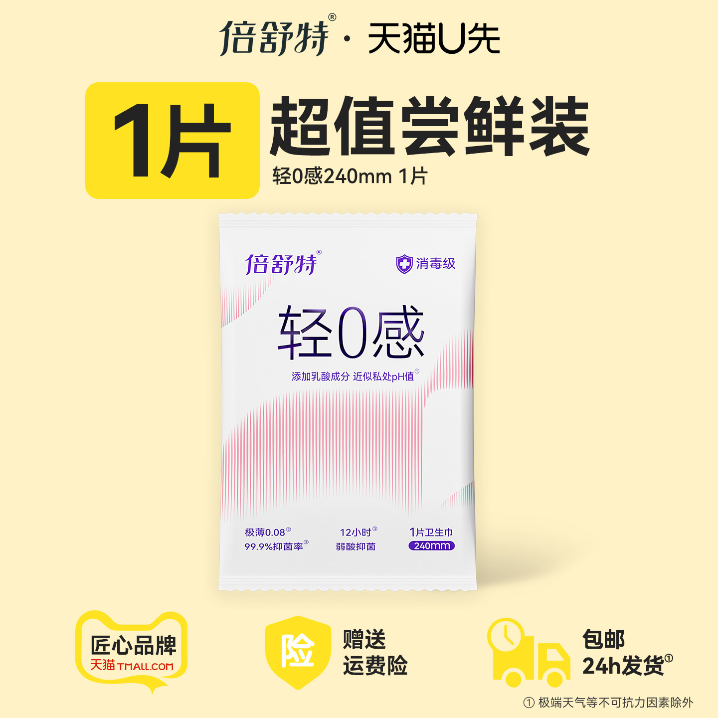 【u先试用】倍舒特消毒级轻0感抑菌轻薄透气日用240mmAA