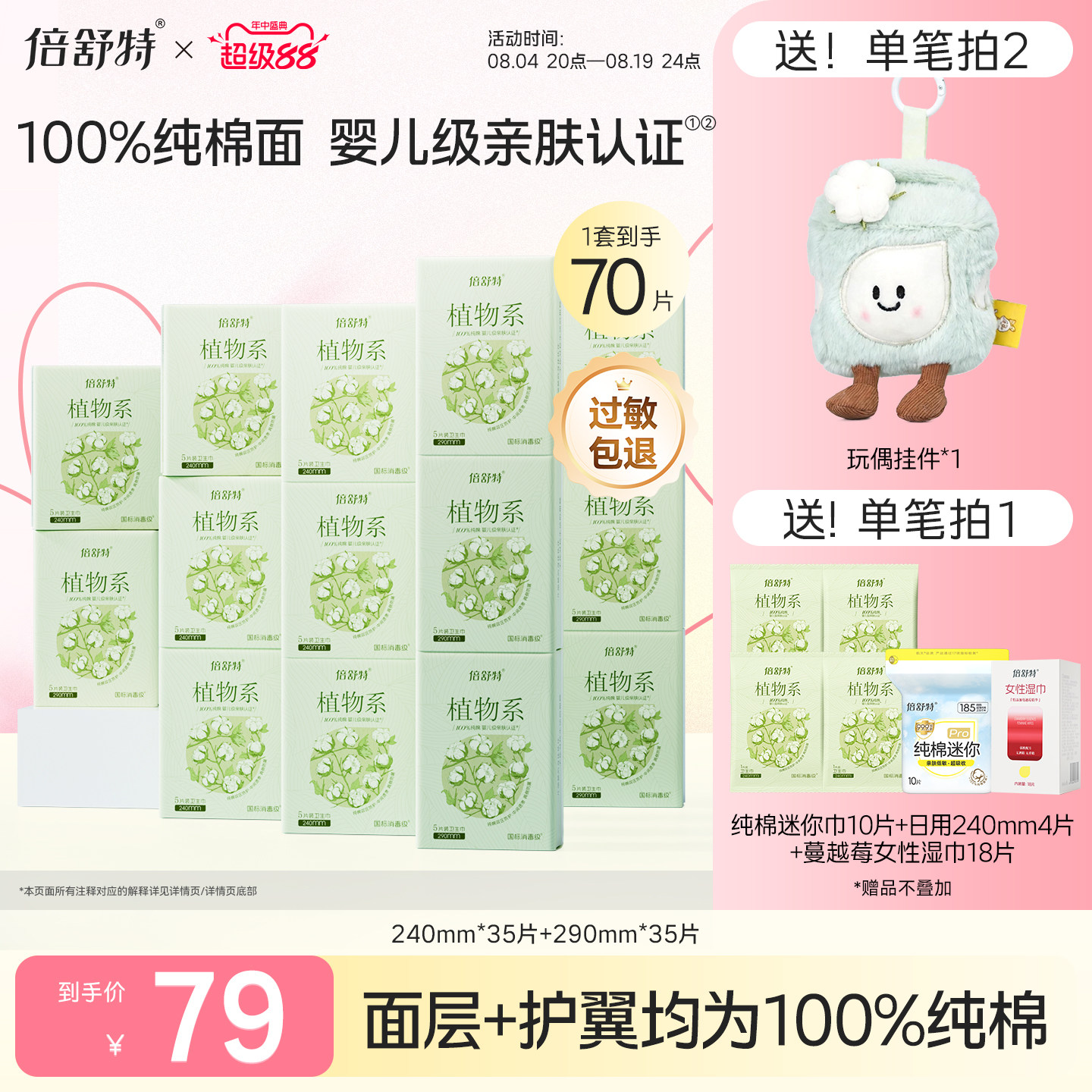 倍舒特新品植物系抑菌纯棉卫生巾