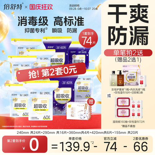 倍舒特卫生巾干爽防漏透气日夜