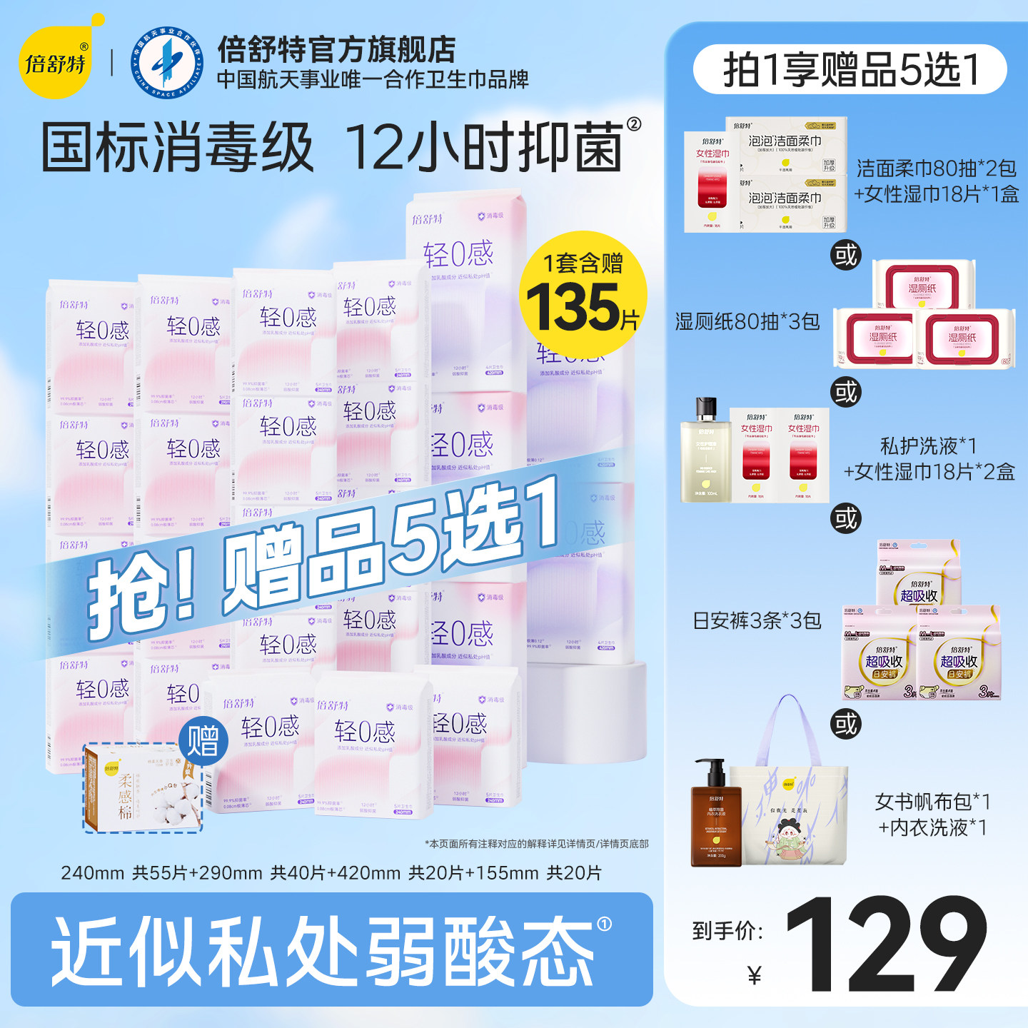 倍舒特轻0感日夜用姨妈巾