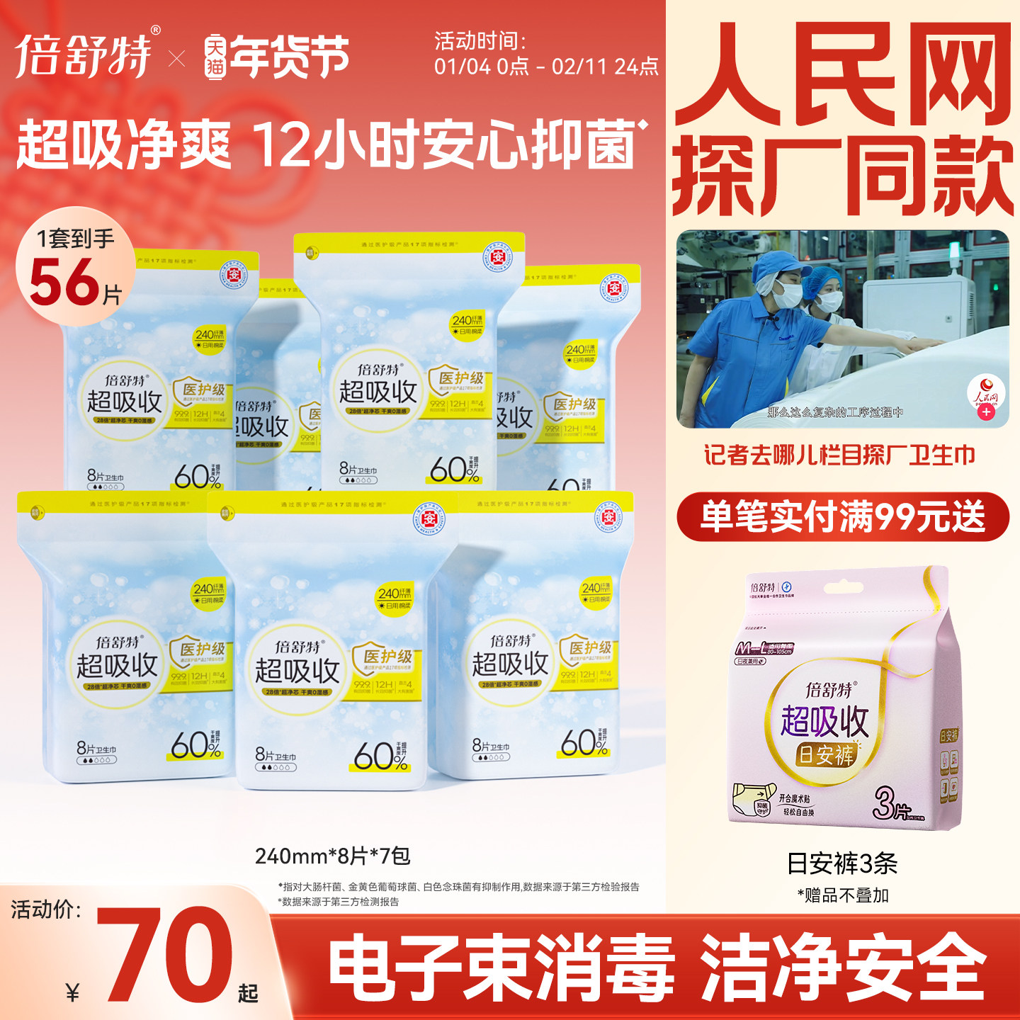 [航天合作品牌]倍舒特超吸收卫生巾日用消毒级夜用组合姨妈巾