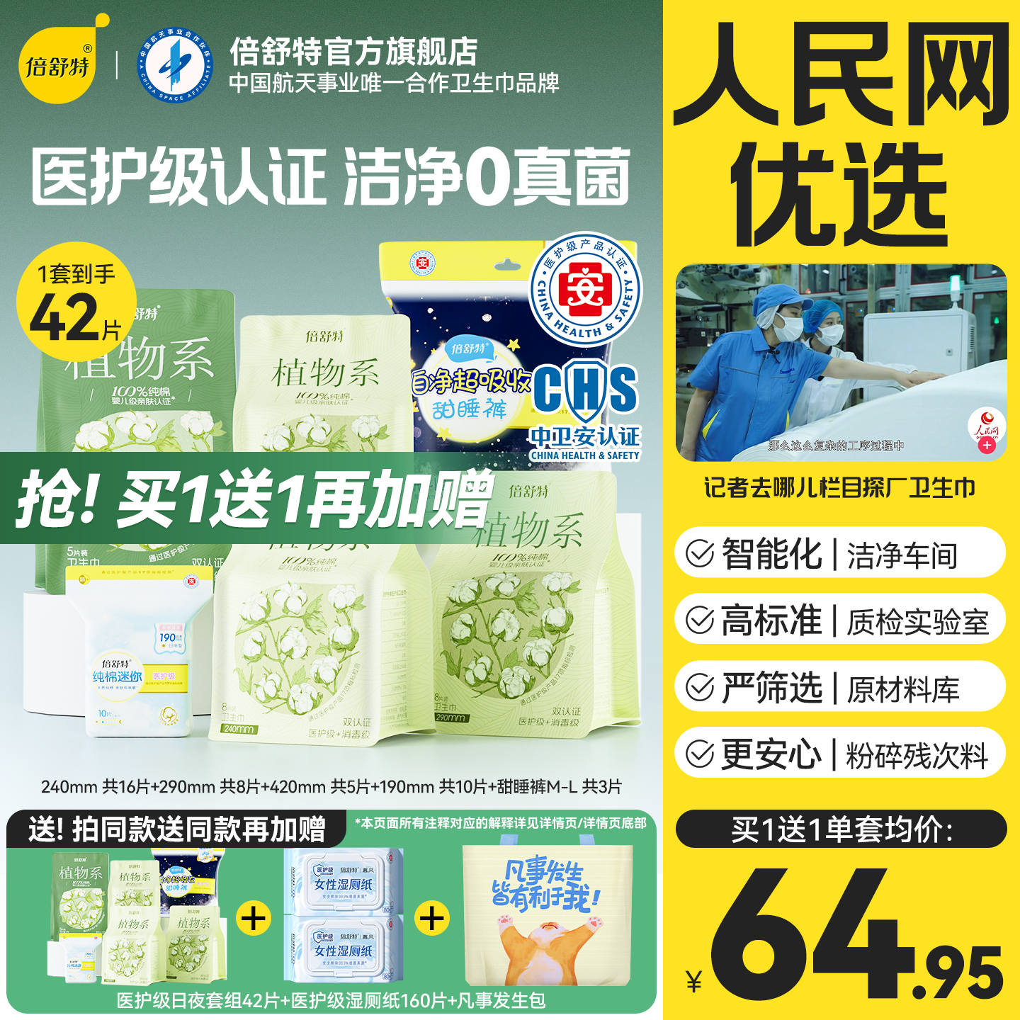 倍舒特医护级植物系日夜用卫生巾