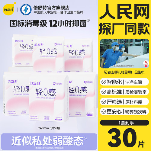 倍舒特0感棉卫生巾组合