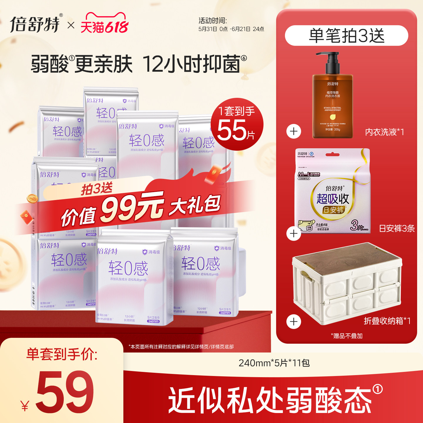 倍舒特轻0感卫生巾组合