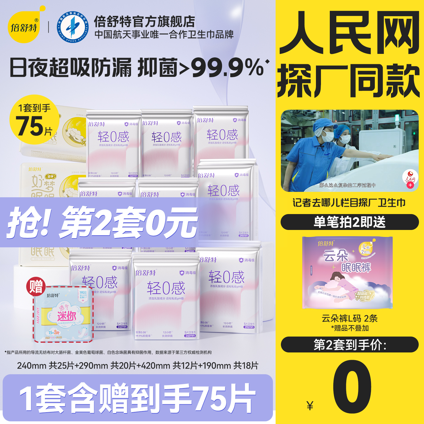 【抢！第2套0元】倍舒特轻0感弱酸抑菌超薄卫生巾日夜组合姨妈巾