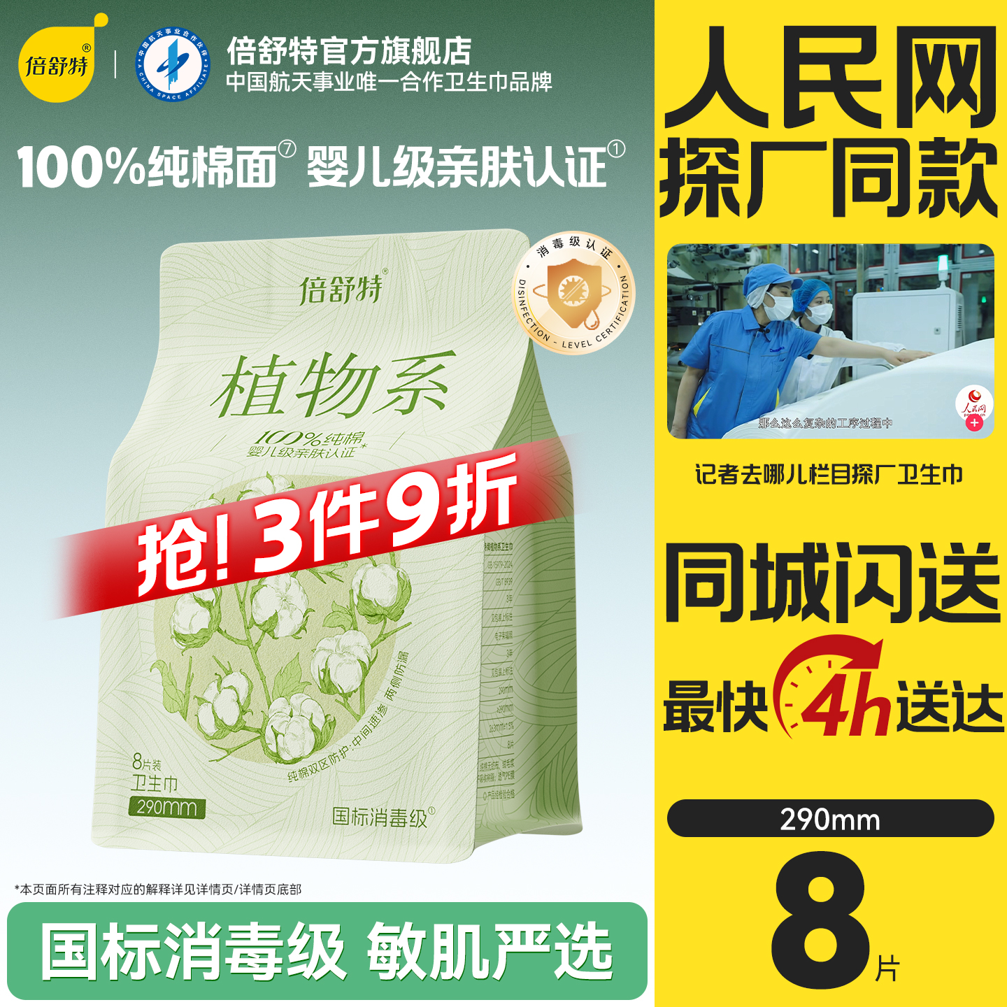 倍舒特植物系纯棉卫生巾