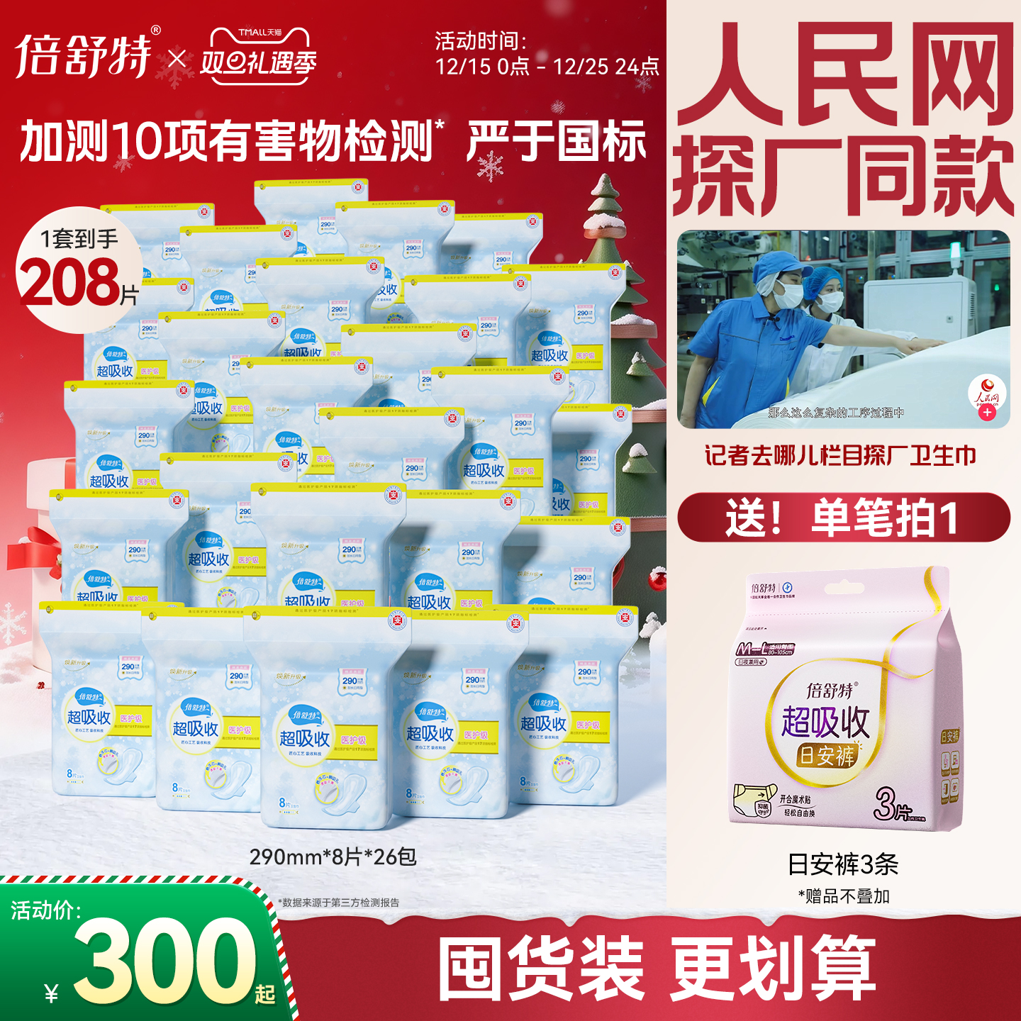 【人民网探厂同款】倍舒特超吸收卫生巾日用干爽夜用抑菌整箱囤货