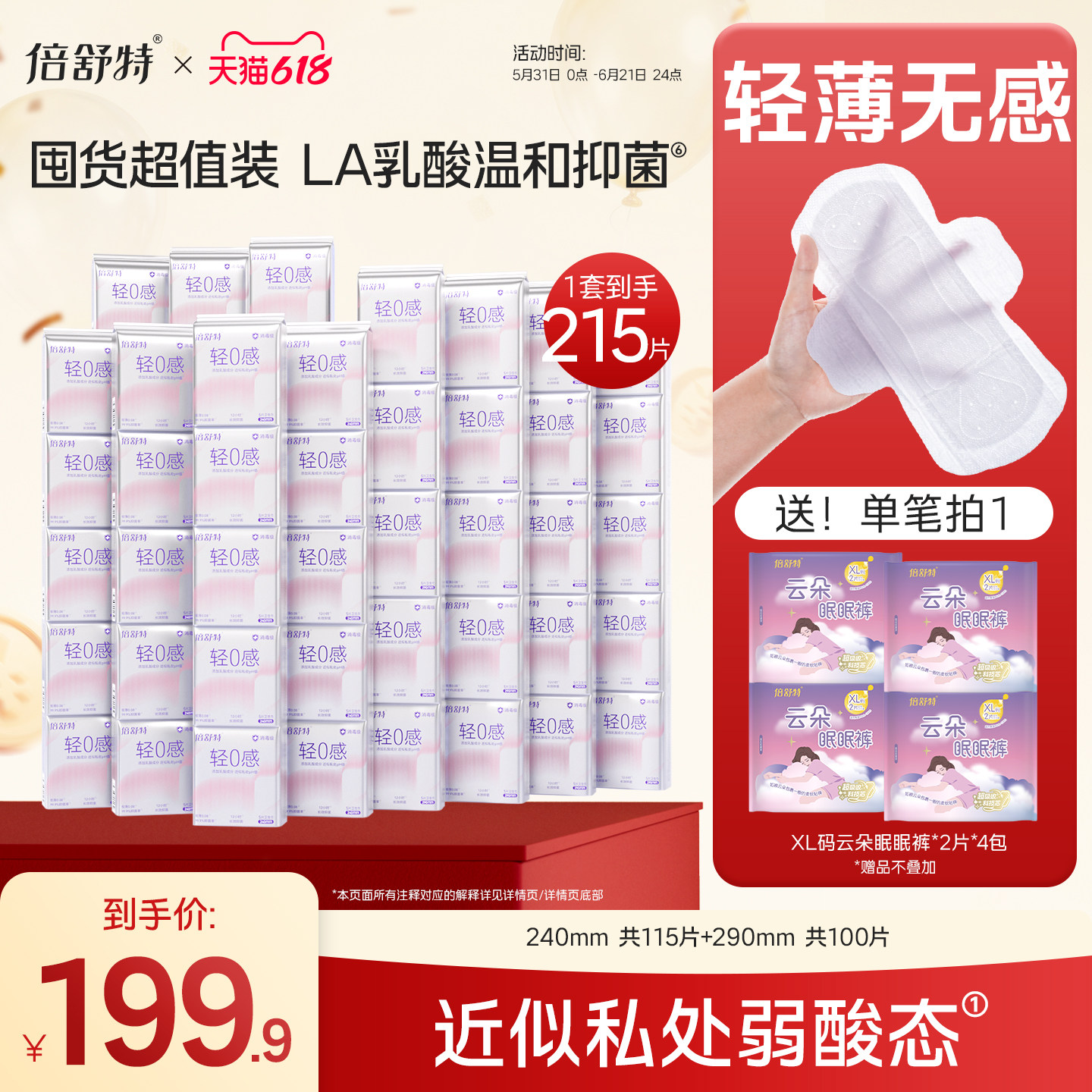 【囤货超值装】倍舒特消毒级抑菌轻0感姨妈巾防漏液体透气日用240