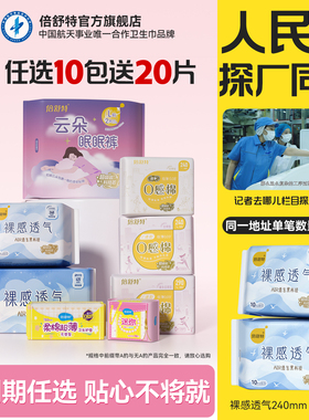 【人民网探厂同款】任选10包送20片日用倍舒特透气日夜组合卫生巾