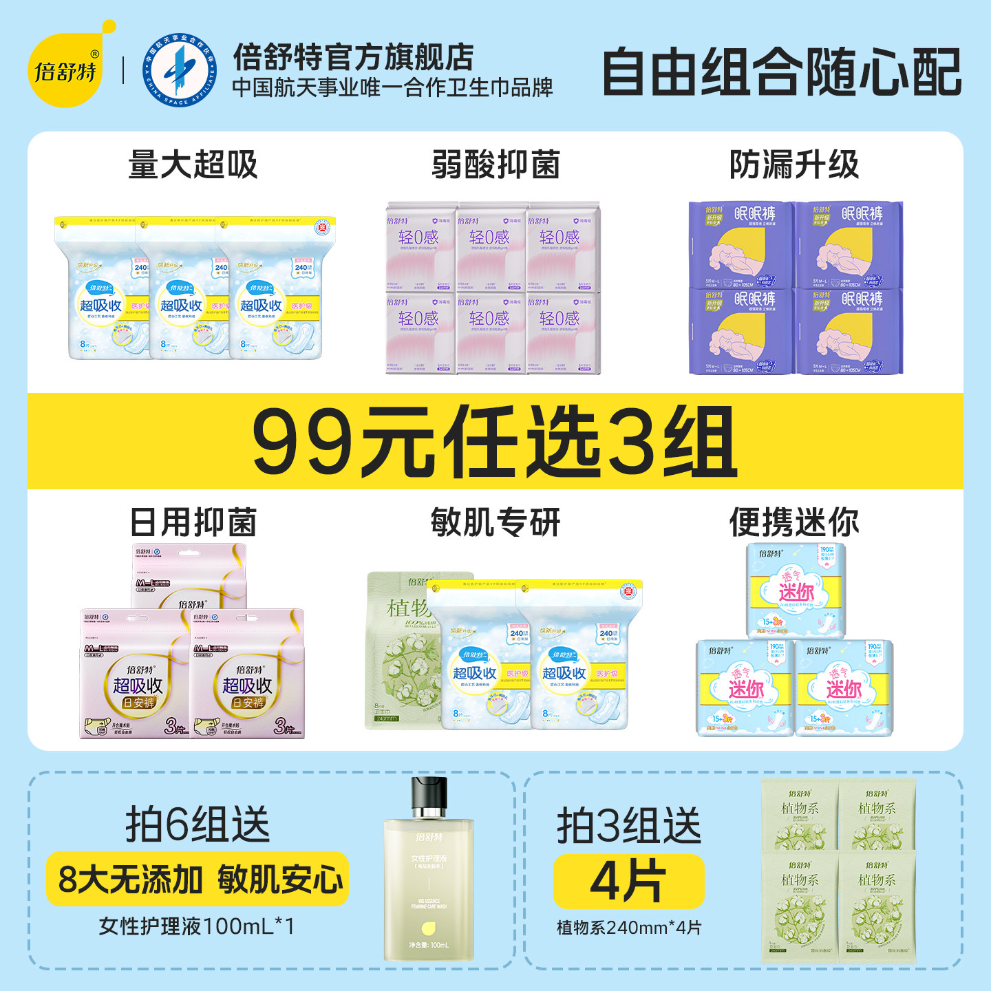 倍舒特洁净日用夜用卫生巾