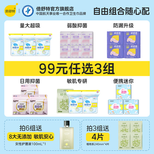 倍舒特超吸收卫生巾植物系纯棉抑菌日夜全周期任选 任选3组 99元