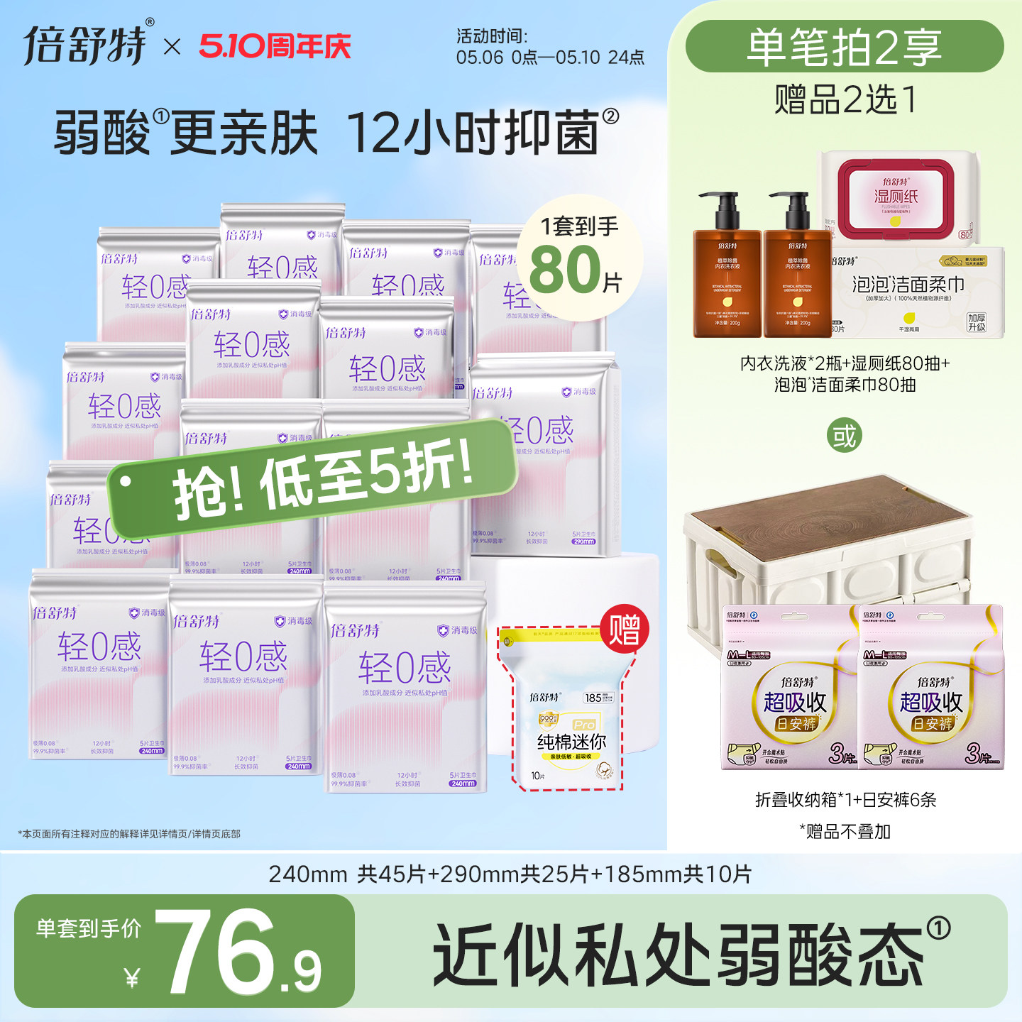 【抢！低至5折】倍舒特轻0感卫生巾消毒级抑菌日夜组合姨妈巾