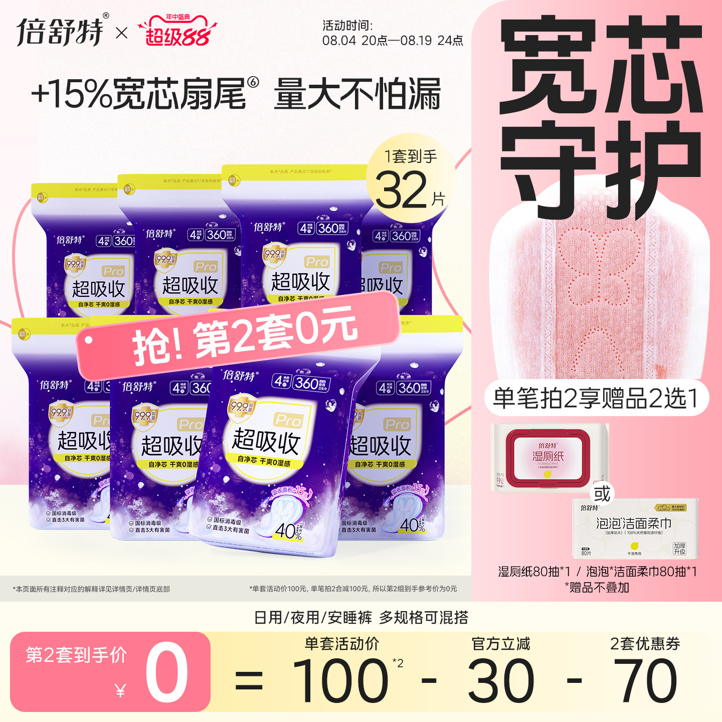 [拍2套！第2套0元]倍舒特超吸收卫生巾日用夜用任选航天合作品牌A