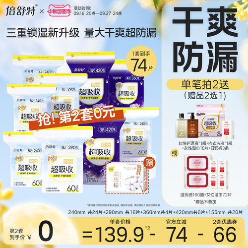 倍舒特卫生巾干爽防漏透气日夜