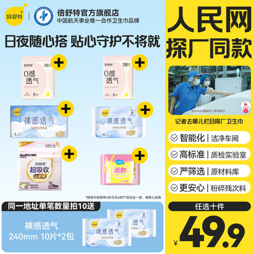 倍舒特0感透气超薄透气卫生巾