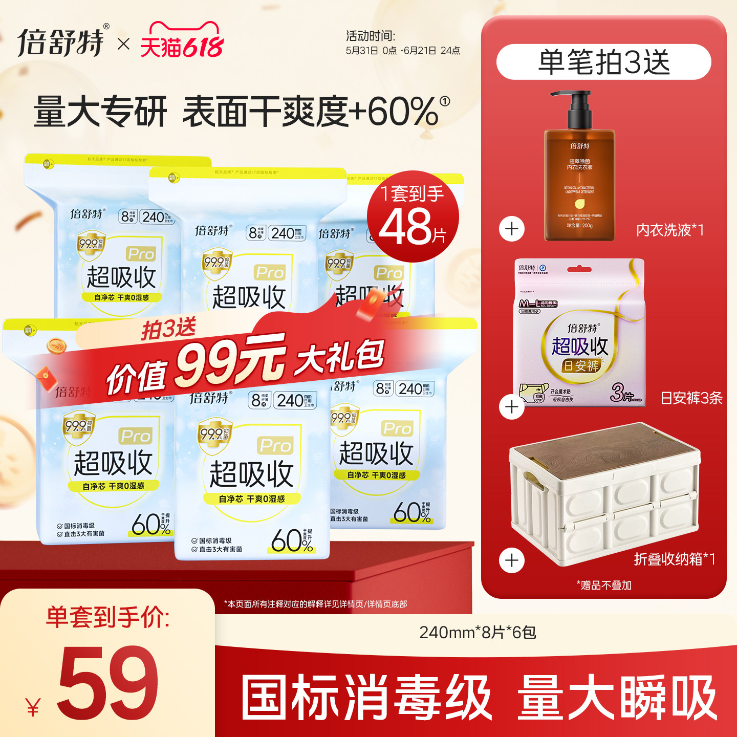 卫生巾组合倍舒特抑菌日夜用