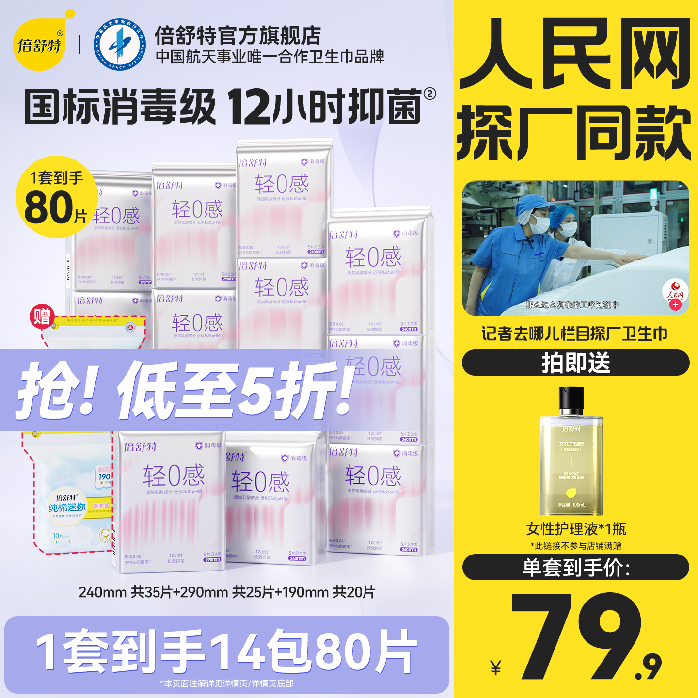 【抢！低至5折】倍舒特轻0感卫生巾消毒级抑菌日夜组合姨妈巾