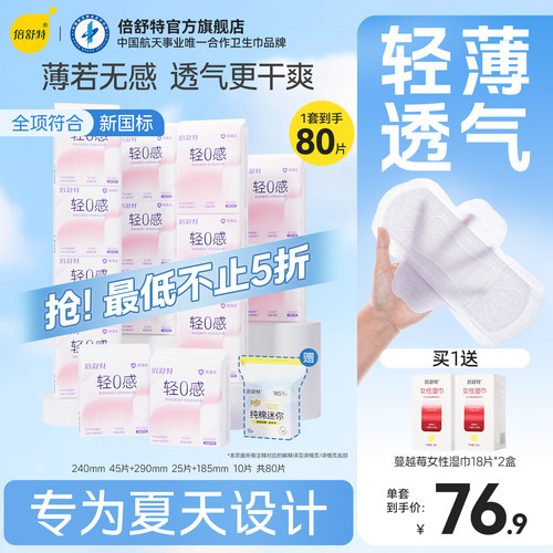 倍舒特轻薄抑菌轻0感卫生巾