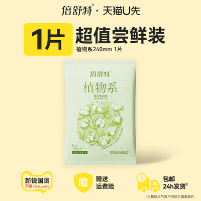 【u先试用】倍舒特植物系卫生巾官方正品天然纯棉透气抑菌防漏AA