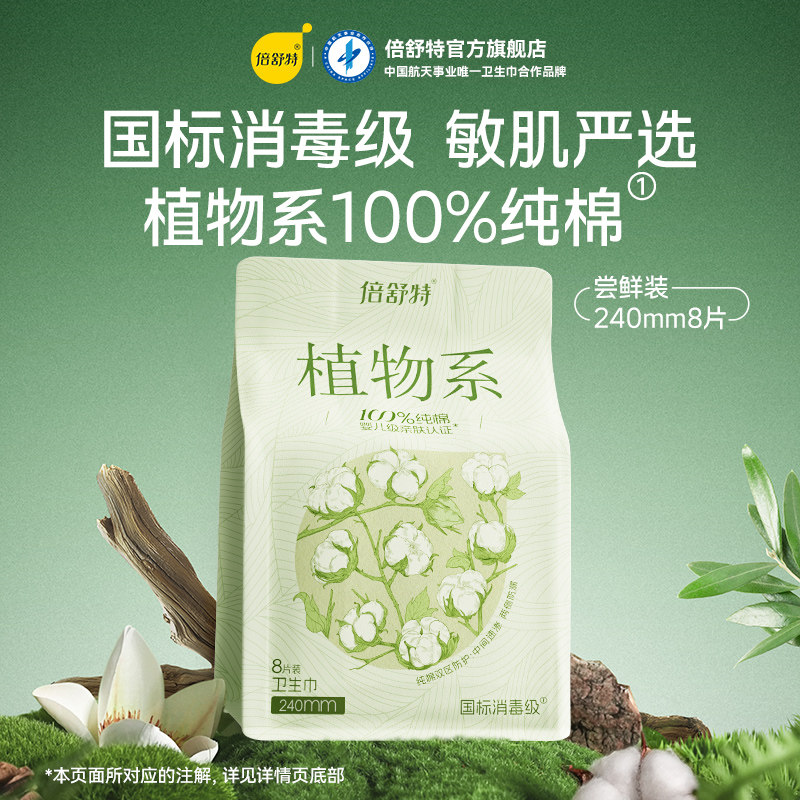 倍舒特植物系卫生巾消毒级敏感肌纯棉抑菌日用240官方旗舰店