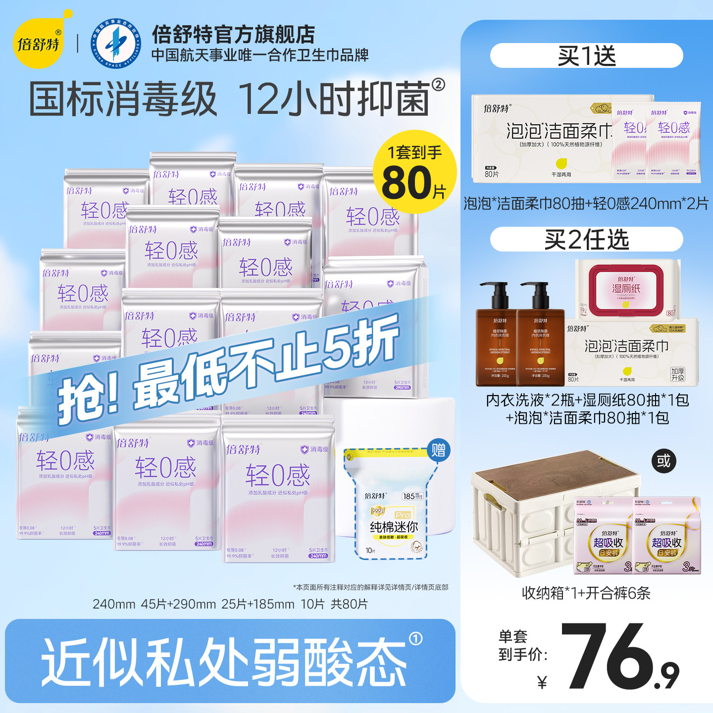 【抢！低至5折】倍舒特轻0感超薄卫生巾消毒级抑菌日夜组合姨妈巾