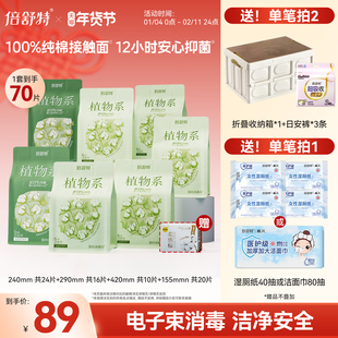 [拍2享赠品2选1]倍舒特植物系卫生巾消毒级抑菌纯棉量大日夜组合