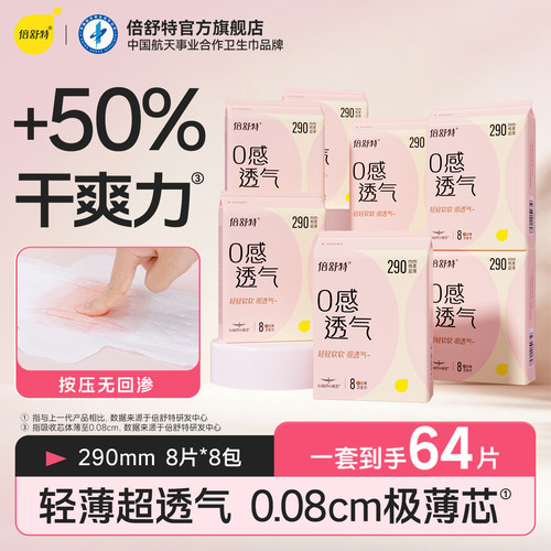 倍舒特0感透气卫生巾日用