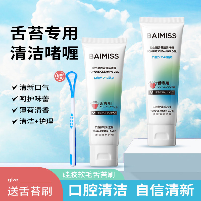 佰魅伊人舌苔清洁啫喱清新口气去口腔口臭清洗器刮舌苔刷神器男女