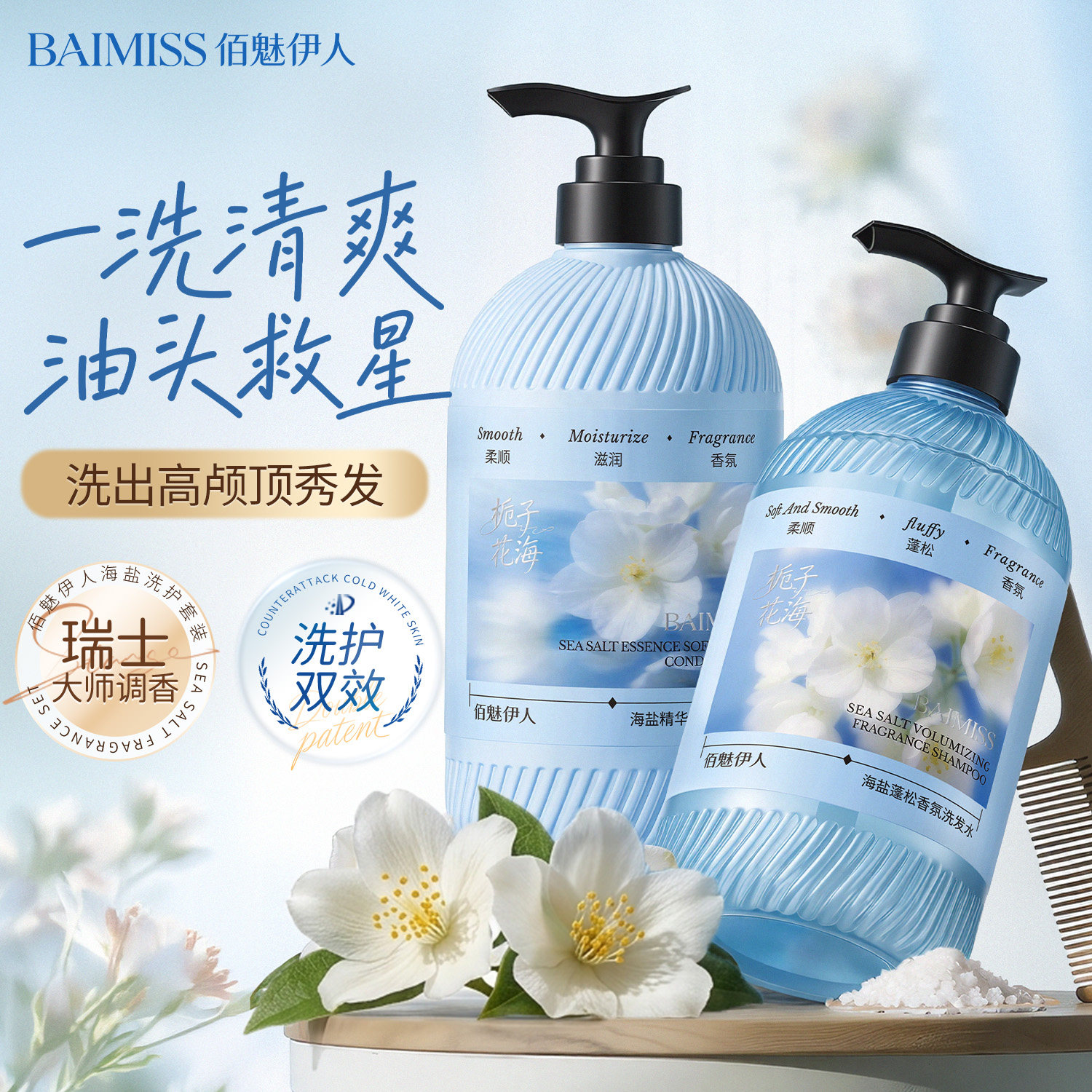 佰魅伊人洗发水海盐角蛋白护发素修护干枯毛躁打结清爽控油套装