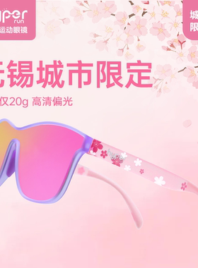 锐跑[无锡城市限定]马拉松眼镜越野时尚防紫外偏光墨镜运动跑步