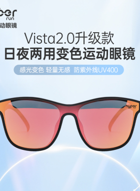 Vista2.0变色款日夜两用吴向东同款锐跑运动防紫外线太阳墨镜