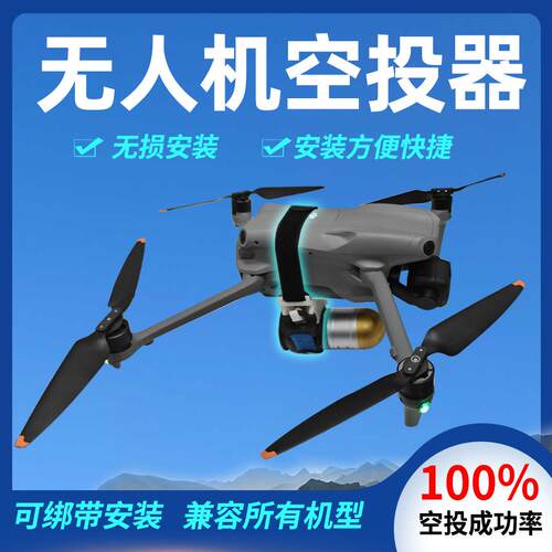 适用大疆无人机空投器Air