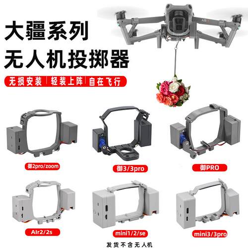 无人机空投器适用大疆御3