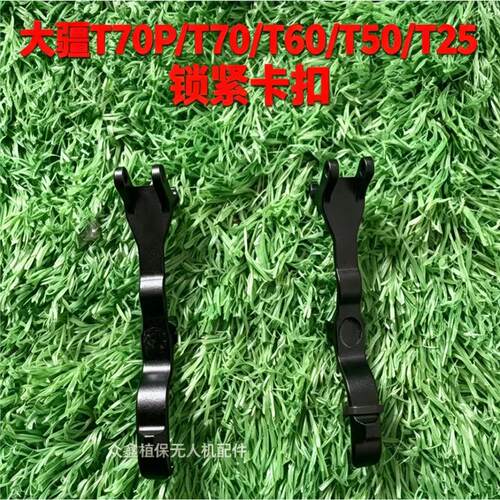 大疆T70P/6525锁紧卡扣手