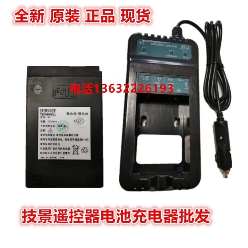 TECHWELL上海技景遥控器电池充电器农建九合鸿得利响箭泵车天车随