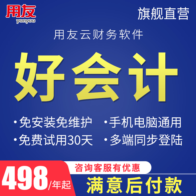 用友软件 云财务软件 好会计 普及版标准版专业版 t1 t3网页版 记账做账财务软件 云会计ERP免费试用