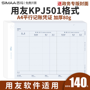 KPJ501 预算会计和财务会计 财务打印纸软件与行政事业单位适用 用友政务A4平行记账凭证新政府会计制度2020