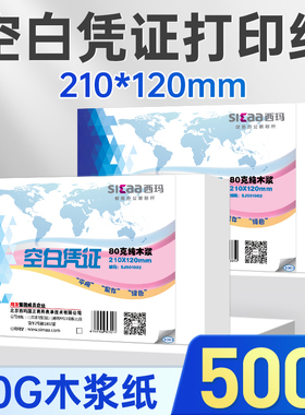 西玛表单用友空白凭证纸210*120财务会计记账凭证通用打印纸21*12 用友软件适用小号记账凭证打印纸SJ501082