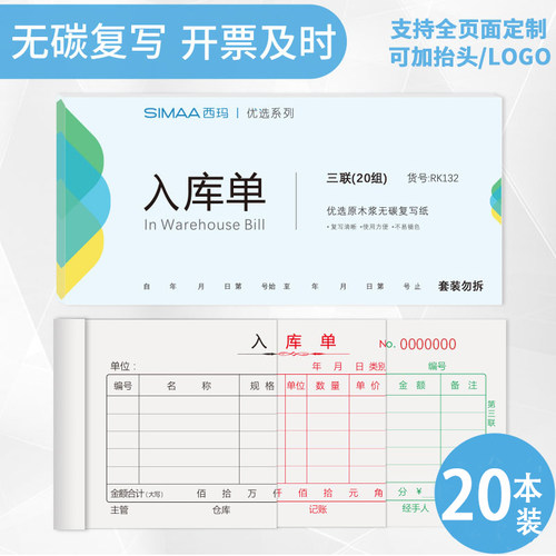 20本西玛优选入库单三联无碳复写